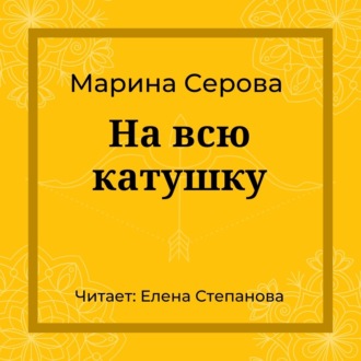 Обложка книги «На всю катушку»