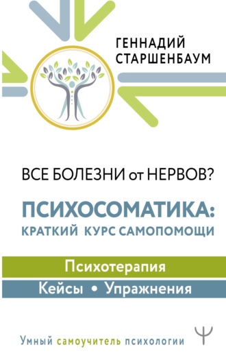 Обложка книги «Все болезни от нервов? Психосоматика: краткий курс самопомощи. Психотерапия, кейсы, упражнения»