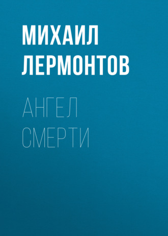 Обложка книги «Ангел смерти»