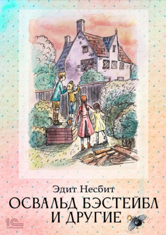 Обложка книги «Освальд Бэстейбл и другие»