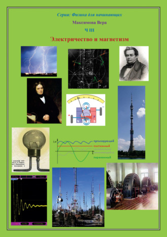 Обложка книги «Электричество и магнетизм»