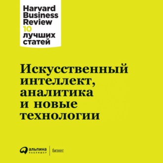 Обложка книги «Искусственный интеллект, аналитика и новые технологии»