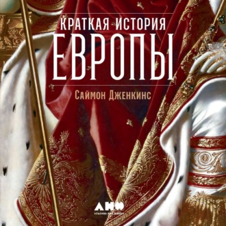 Обложка книги «Краткая история Европы»