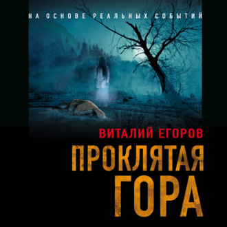 Обложка книги «Проклятая гора»