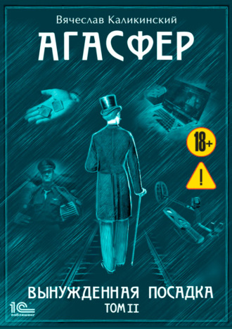 Обложка книги «Агасфер. Вынужденная посадка. Том II»