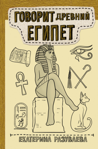 Обложка книги «Говорит Древний Египет»