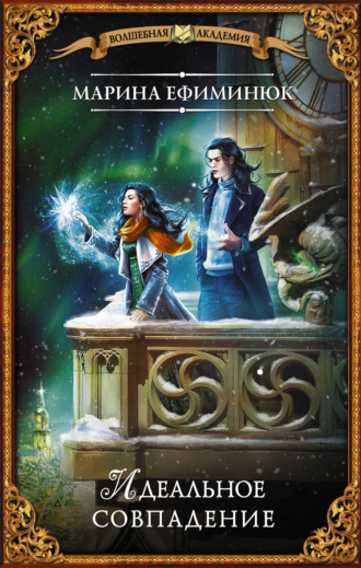 Обложка книги «Идеальное совпадение»