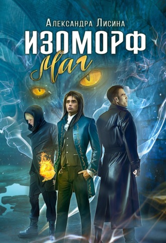 Обложка книги «Изоморф. Маг»