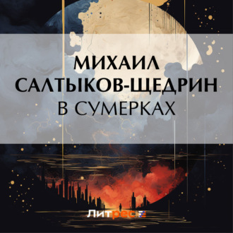 Обложка книги «В сумерках»