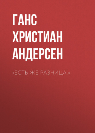 Обложка книги ««Есть же разница!»»