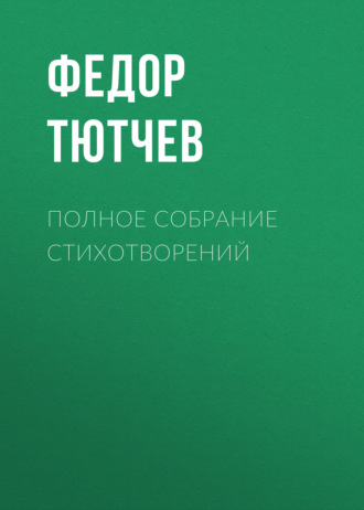 Обложка книги «Полное собрание стихотворений»