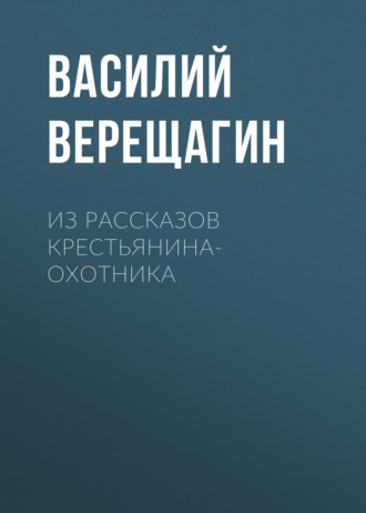 Обложка книги «Из рассказов крестьянина-охотника»