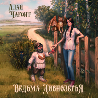 Обложка книги «Ведьма Дивнозёрья»