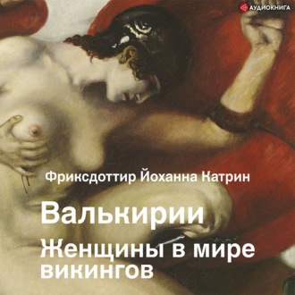 Обложка книги «Валькирии. Женщины в мире викингов»