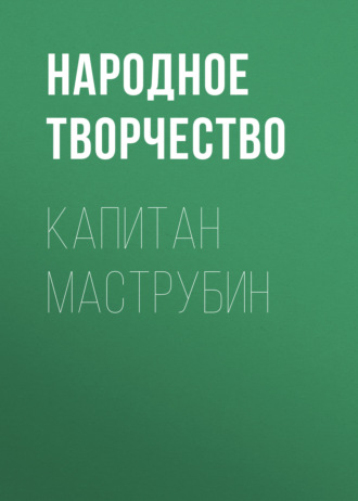 Обложка книги «Капитан Маструбин»