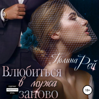 Обложка книги «Влюбиться в мужа заново»