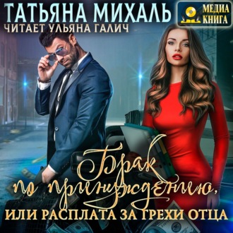 Обложка книги «Брак по принуждению, или расплата за грехи отца»