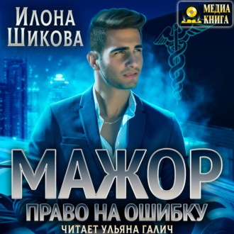 Обложка книги «Мажор. Право на ошибку»