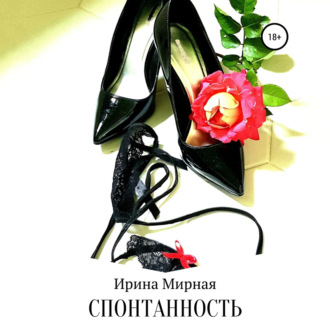 Обложка книги «Спонтанность»