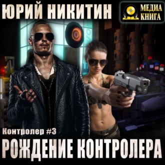 Обложка книги «Контролер. Рождение Контролера»