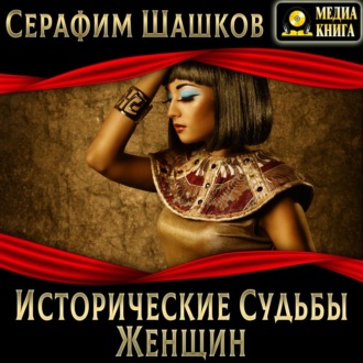 Обложка книги «Исторические судьбы женщин»