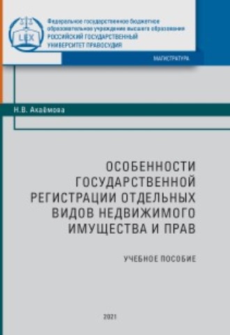 Обложка книги «Особенности государственной регистрации отдельных видов недвижимого имущества и прав»