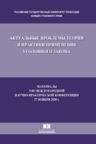 Обложка книги «Актуальные проблемы теории и практики применения уголовного закона. Материалы VIII Международной научно-практической конференции, состоявшейся 27 ноября 2020 г.»