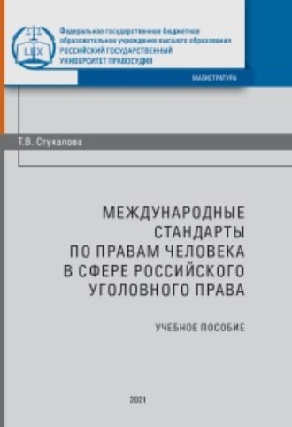 Т. В. Стукалова. Международные стандарты по правам человека в сфере российского уголовного процесса