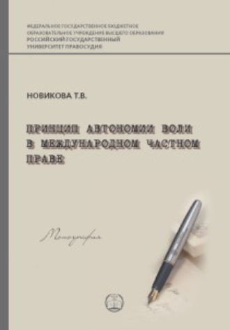 Обложка книги «Принцип автономии воли в международном частном праве»