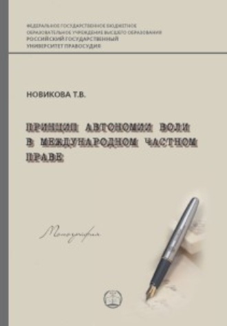 Т. В. Новикова. Принцип автономии воли в международном частном праве