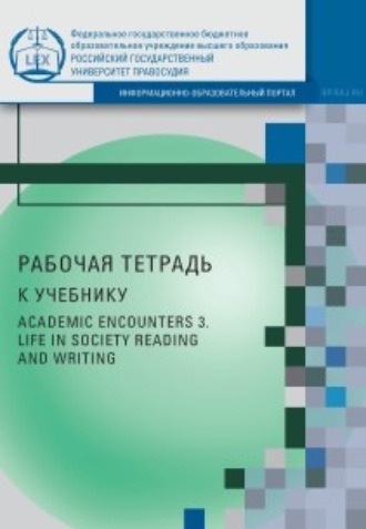 М. Г. Новикова. Рабочая тетрадь к учебнику AcademicEncounters 3. LifeinSociety (Reading and Writing)