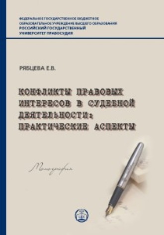 Е. В. Рябцева. Конфликты правовых интересов в судебной деятельности. Практические аспекты