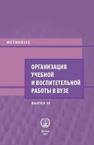 Обложка книги «Организация учебной и воспитательной работы в вузе. Выпуск 10»