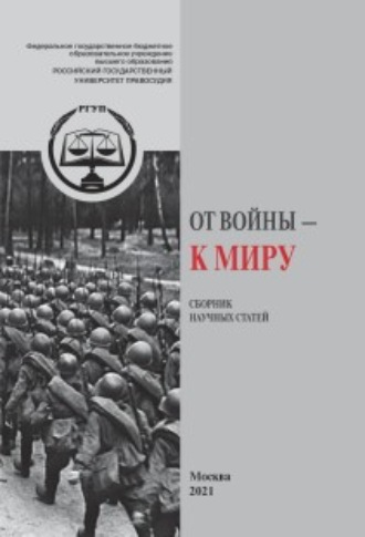Обложка книги «От Войны – к Миру»