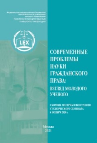 Обложка книги «Современные проблемы науки гражданского права: взгляд молодого ученого. Сборник материалов научного студенческого семинара (Москва, 6 ноября 2020 г.)»