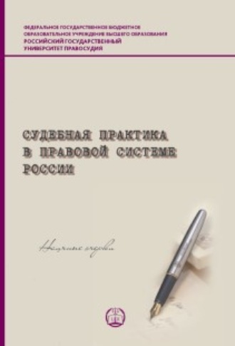 Обложка книги «Судебная практика в правовой системе России»