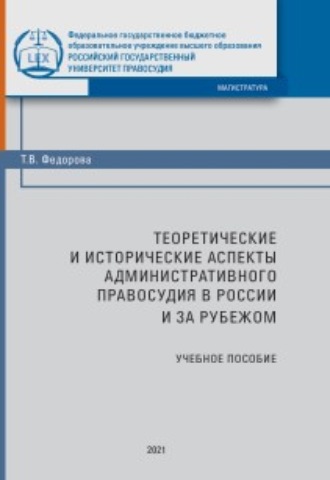 Обложка книги «Теоретические и исторические аспекты административного правосудия в России и за рубежом»