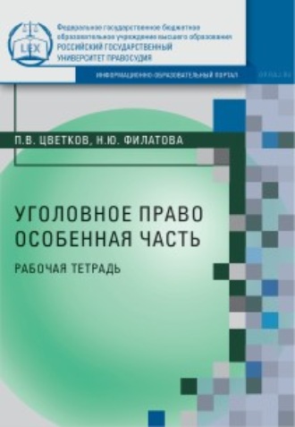 П. В. Цветков. Уголовное право. Особенная часть