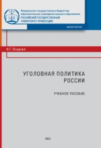 Обложка книги «Уголовная политика России»