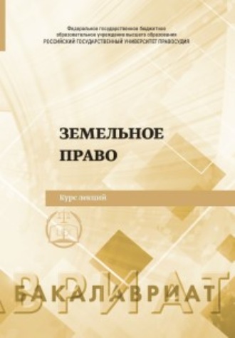Обложка книги «Земельное право»