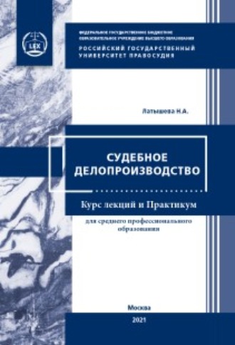 Обложка книги «Судебное делопроизводство»