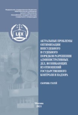 Обложка книги «Актуальные проблемы оптимизации внесудебного и судебного порядков разрешения административных дел, возникающих из отношений государственного контроля и надзора»