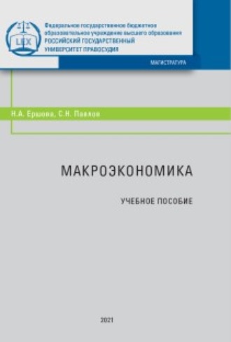 Обложка книги «Макроэкономика»