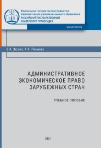 Обложка книги «Административное экономическое право зарубежных стран»