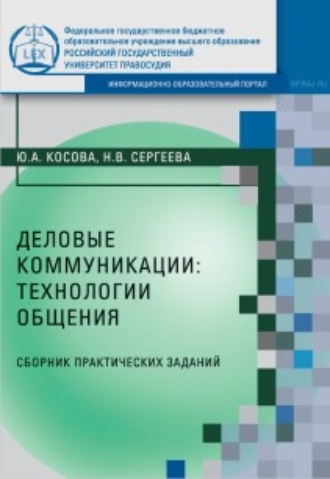 Н. В. Сергеева. Деловые коммуникации: технологии общения