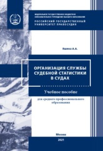 Обложка книги «Организация службы судебной статистики в судах»