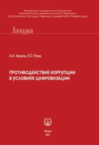 Андрей Анатольевич Арямов. Противодействие коррупции в условиях цифровизации