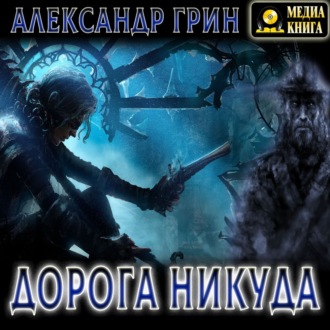 Обложка книги «Дорога никуда»