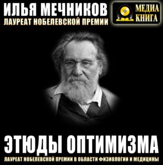 Обложка книги «Этюды оптимизма»