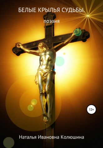 Наталья Ивановна Колюшина. Белые крылья судьбы